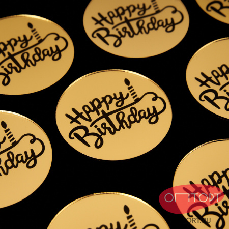 Украшение круглое «Happy Birthday» золото, 50 шт